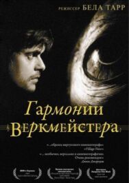Постер к Гармонии Веркмейстера смотреть онлайн на HD Rezka