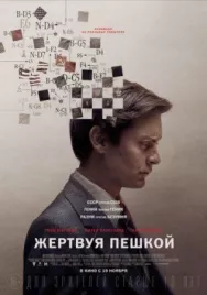 Постер к Жертвуя пешкой смотреть онлайн на HD Rezka