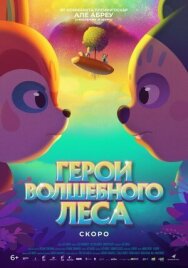 Постер к Герои волшебного леса смотреть онлайн на HD Rezka