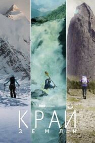 Постер к Край Земли смотреть онлайн на HD Rezka
