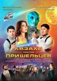 Постер к Казахи против пришельцев смотреть онлайн на HD Rezka