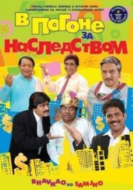 Постер к В погоне за наследством смотреть онлайн на HD Rezka