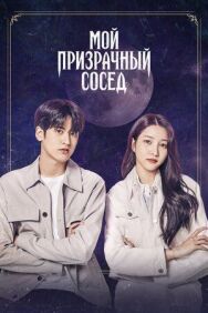 Постер к Мой призрачный сосед смотреть онлайн на HD Rezka