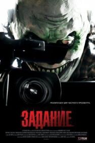 Постер к Задание смотреть онлайн на HD Rezka