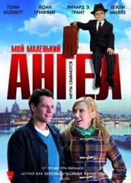 Постер к Мой маленький ангел смотреть онлайн на HD Rezka