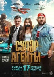 Постер к Супер агенты смотреть онлайн на HD Rezka