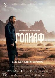 Постер к Голиаф смотреть онлайн на HD Rezka