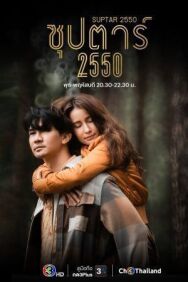 Постер к Суперзвезда 2550 смотреть онлайн на HD Rezka