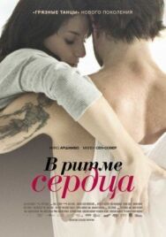 Постер к В ритме сердца смотреть онлайн на HD Rezka