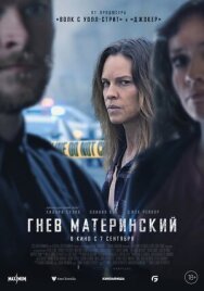 Постер к Гнев материнский смотреть онлайн на HD Rezka