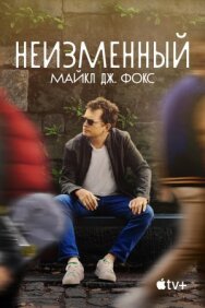 Постер к Неизменный: Майкл Дж. Фокс смотреть онлайн на HD Rezka
