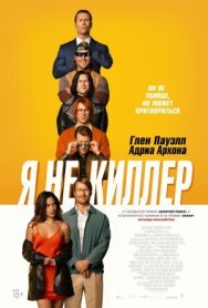Постер к Я не киллер смотреть онлайн на HD Rezka