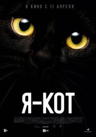 Постер к Я — кот смотреть онлайн на HD Rezka