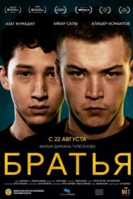 Постер к Братья смотреть онлайн на HD Rezka