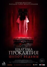 Постер к Шкатулка проклятия. Шепот ведьмы смотреть онлайн на HD Rezka
