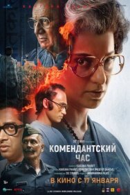 Постер к Комендантский час смотреть онлайн на HD Rezka