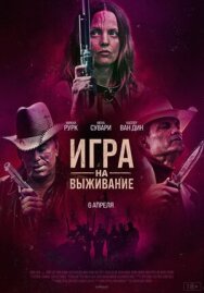 Постер к Игра на выживание смотреть онлайн на HD Rezka
