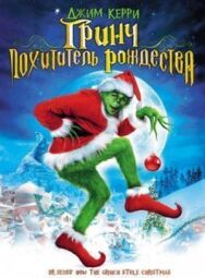 Постер к Гринч – похититель Рождества смотреть онлайн на HD Rezka