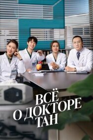 Постер к Всё о докторе Тан смотреть онлайн на HD Rezka