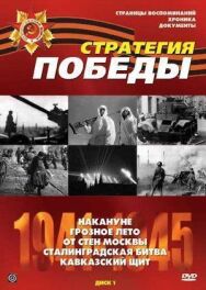 Постер к Стратегия Победы смотреть онлайн на HD Rezka