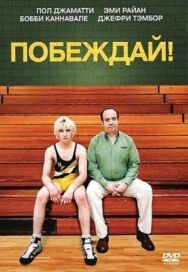 Постер к Побеждай! смотреть онлайн на HD Rezka