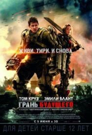 Постер к Грань будущего смотреть онлайн на HD Rezka