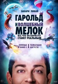 Постер к Гарольд и волшебный мелок смотреть онлайн на HD Rezka
