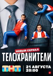 Постер к Телохранители смотреть онлайн на HD Rezka