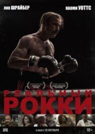 Постер к Реальный Рокки смотреть онлайн на HD Rezka