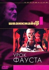 Постер к Урок Фауста смотреть онлайн на HD Rezka