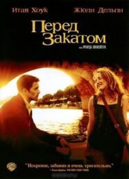 Постер к Перед закатом смотреть онлайн на HD Rezka