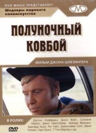 Постер к Полуночный ковбой смотреть онлайн на HD Rezka