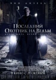 Постер к Последний охотник на ведьм смотреть онлайн на HD Rezka
