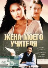 Постер к Жена моего учителя смотреть онлайн на HD Rezka
