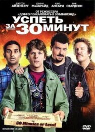Постер к Успеть за 30 минут смотреть онлайн на HD Rezka