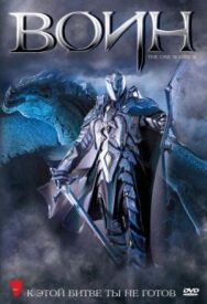 Постер к Воин смотреть онлайн на HD Rezka
