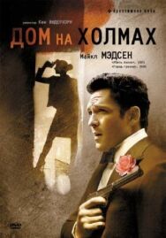 Постер к Дом на холмах смотреть онлайн на HD Rezka