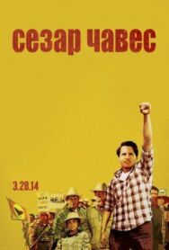 Постер к Сесар Чавес смотреть онлайн на HD Rezka