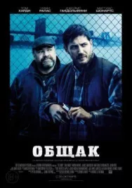 Постер к Общак смотреть онлайн на HD Rezka