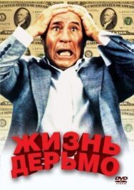 Постер к Жизнь дерьмо смотреть онлайн на HD Rezka