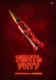 Постер к Убить Риту смотреть онлайн на HD Rezka