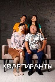 Постер к Квартиранты смотреть онлайн на HD Rezka