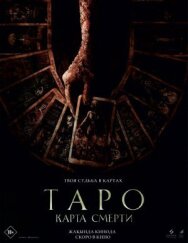 Постер к Таро: Карта смерти смотреть онлайн на HD Rezka