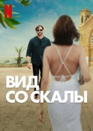 Постер к Вид со скалы смотреть онлайн на HD Rezka