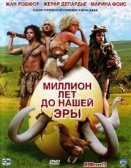 Постер к Миллион лет до нашей эры смотреть онлайн на HD Rezka