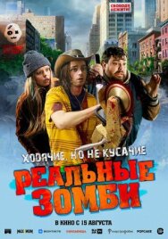 Постер к Реальные зомби смотреть онлайн на HD Rezka