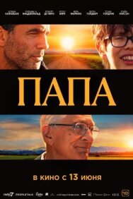 Постер к Папа смотреть онлайн на HD Rezka