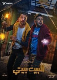 Постер к El Bayt Bayti смотреть онлайн на HD Rezka