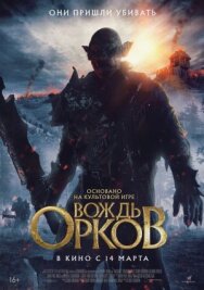 Постер к Вождь орков смотреть онлайн на HD Rezka