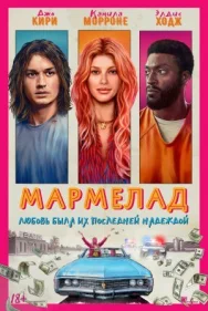 Постер к Мармелад смотреть онлайн на HD Rezka